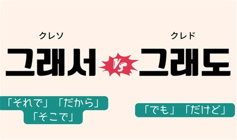 クレソ クリゴ 韓国語|韓国語の接続詞「そして」「それから」「それと」を。